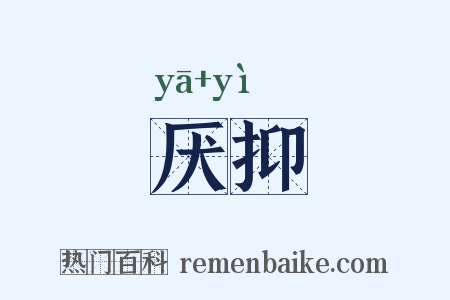 厌抑是什么意思的图片